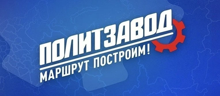 В Брянской области стартует федеральный проект «ПолитЗавод» 🌟