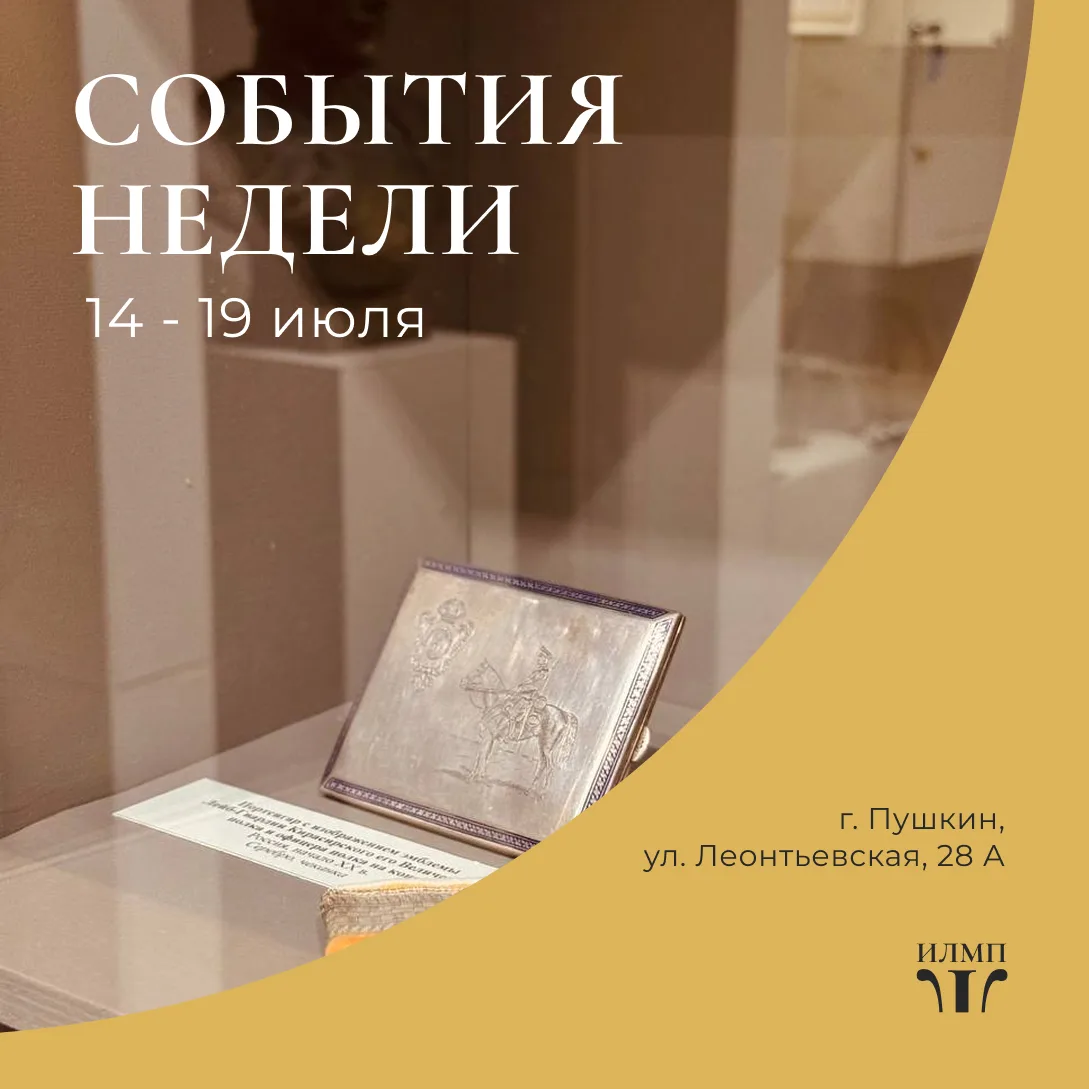 Друзья, приглашаем Вас посетить Историко-литературный музей города Пушкина.
События недели с 14 по 1