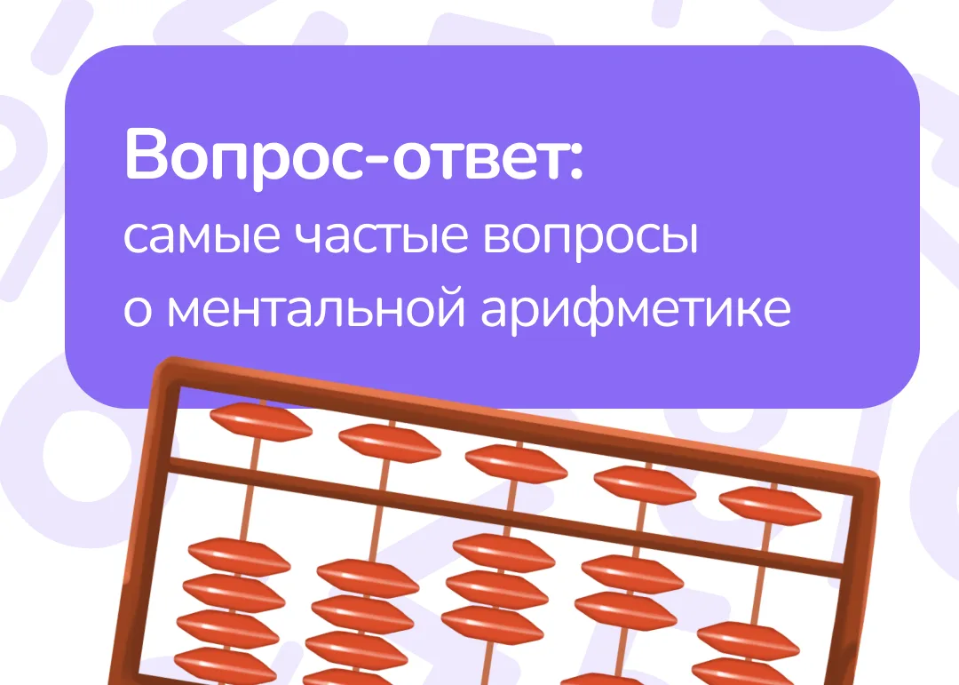 🤔 Вопрос-ответ: что чаще всего спрашивают родители о ментальной арифметике

Ментальная арифметика с