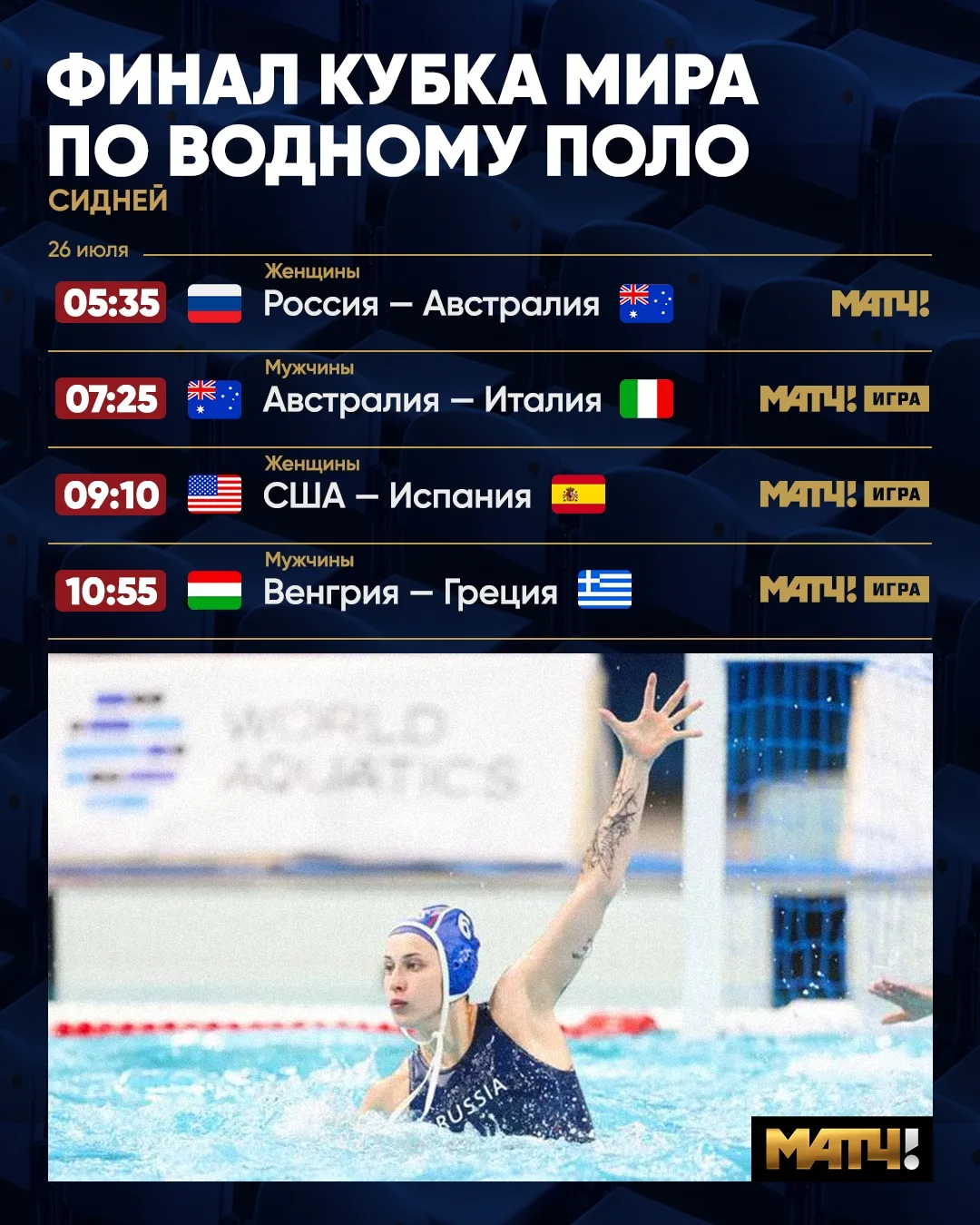 Кто рано встает, тот болеет за женскую сборную России по водному поло.

Матч за бронзу, матч за учас
