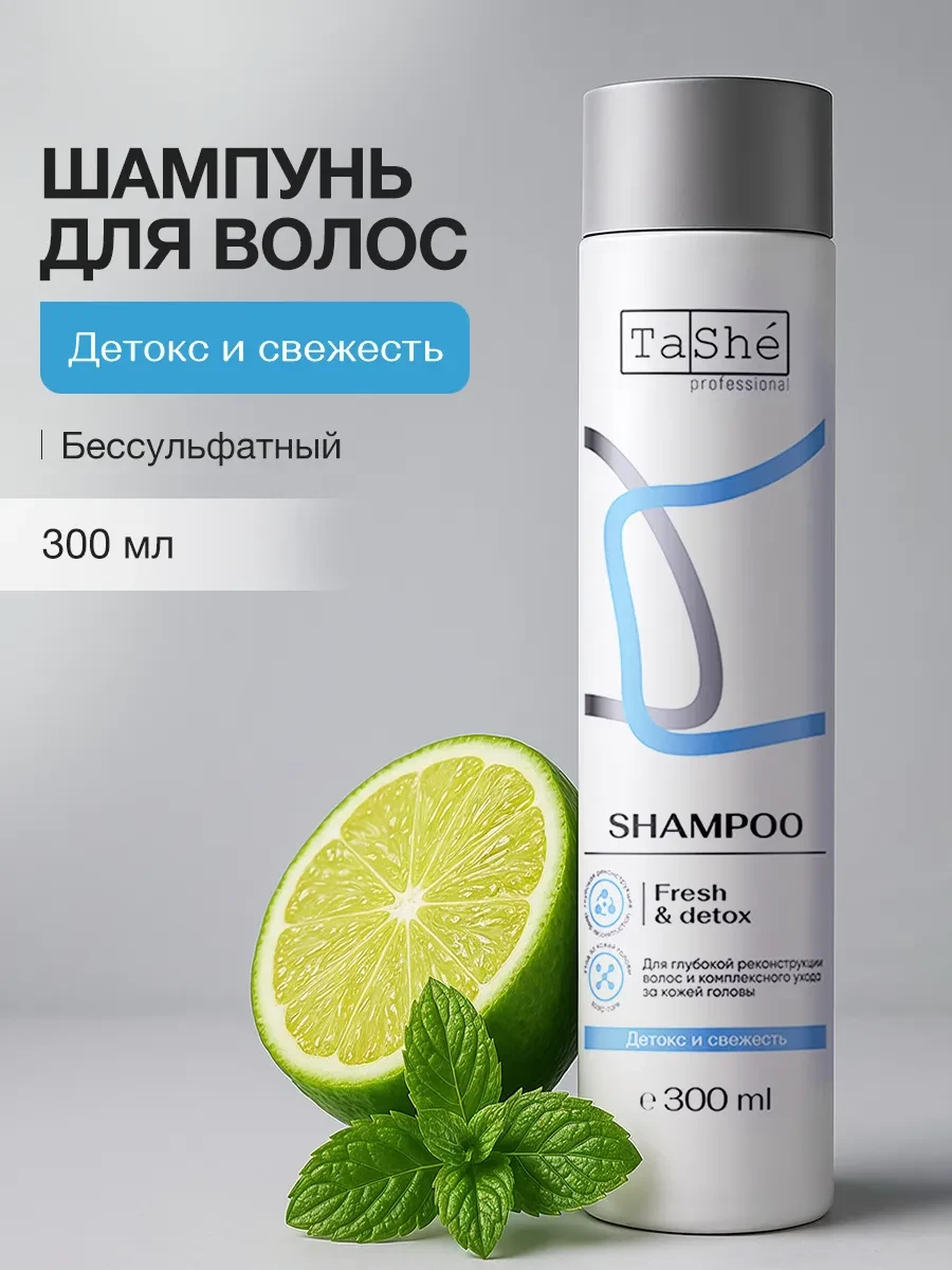⚡️ Шампунь бессульфатный для волос детокс с розмарином 300 мл, Tashe