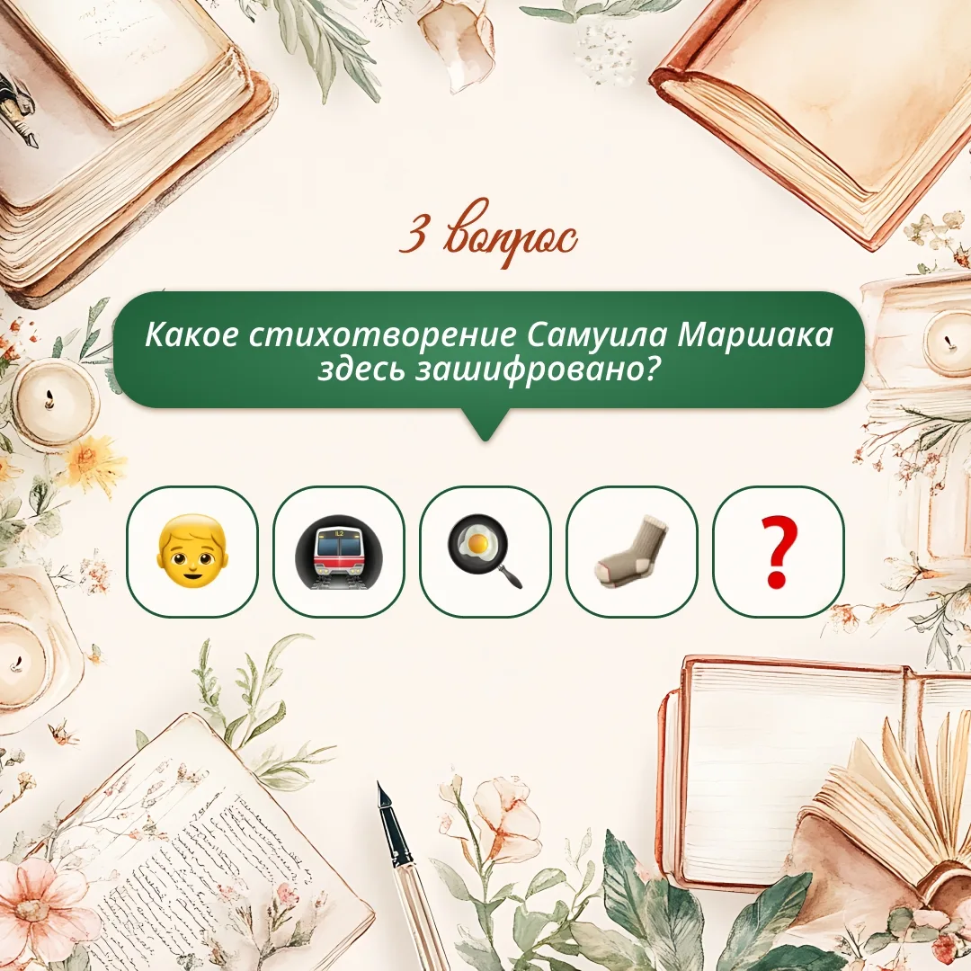 📖 Угадайте стихотворение по эмодзи! В карточках — зашифрованные строки из известных стихов. Попробуй