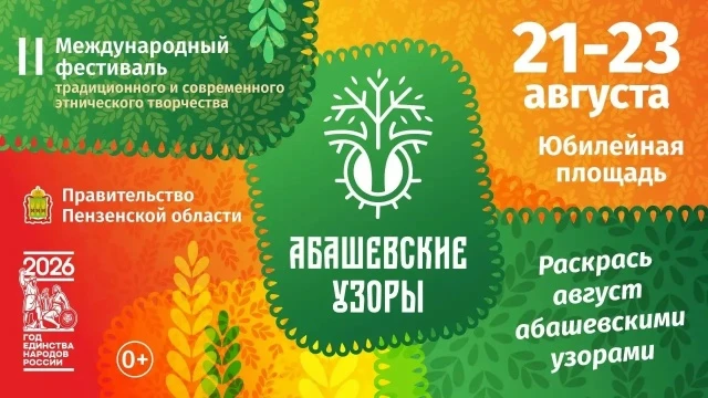 С 21 по 23 августа в Пензе на Юбилейной площади прошёл II международный фестиваль «Абаш...