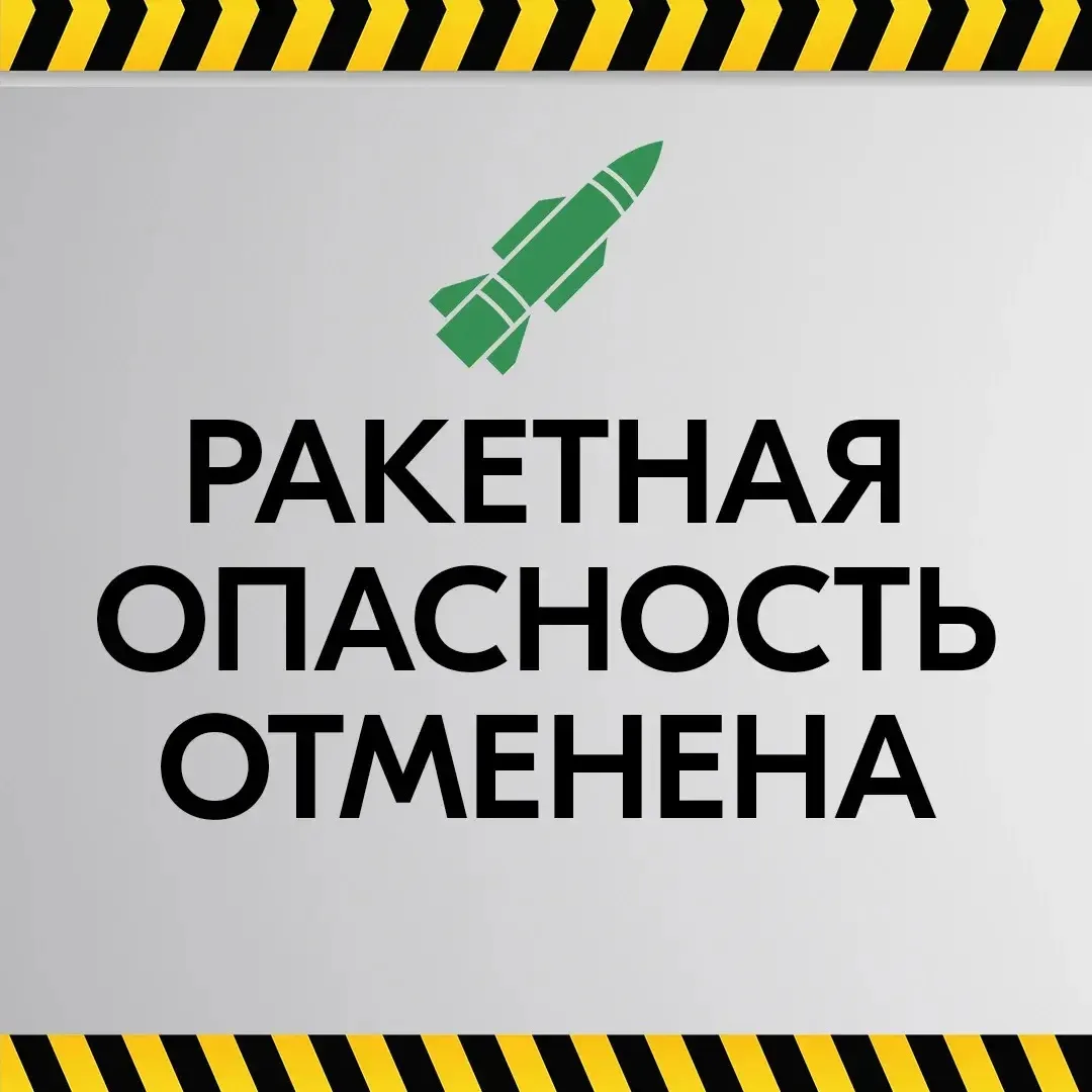 ⚡️Отмена ракетной опасности на территории автономного округа