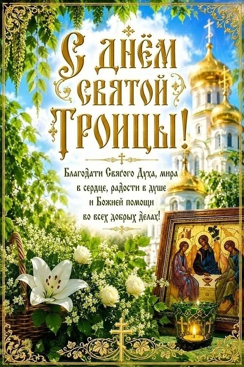 С праздником Святой Троицы!