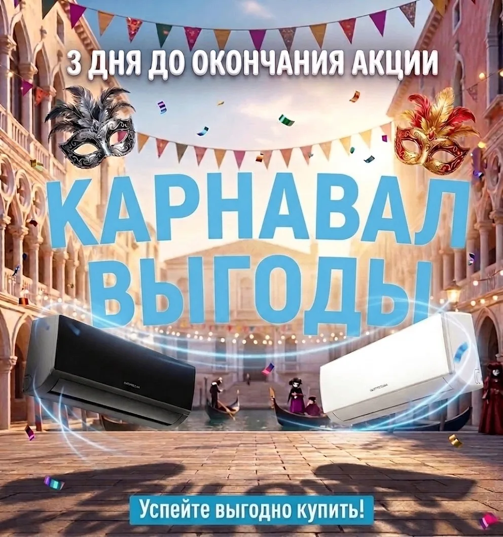 Всего 3 дня до завершения акции «Карнавал выгоды QUATTROCLIMA»!