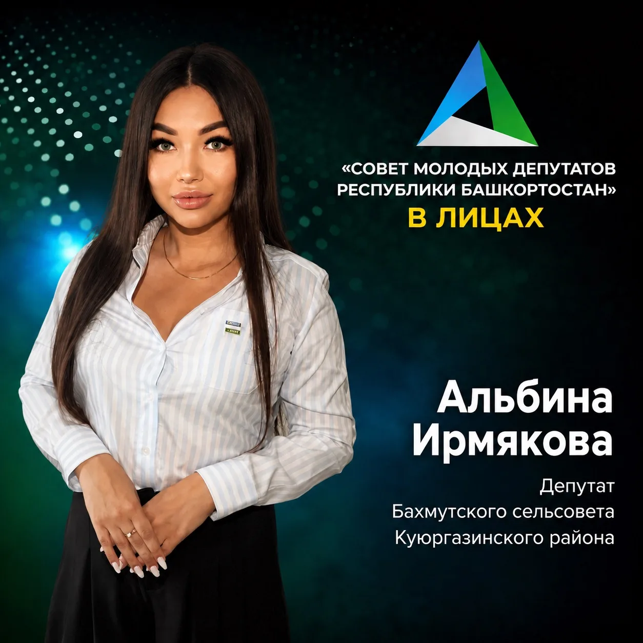🤝 «Совет молодых депутатов РБ» в лицах