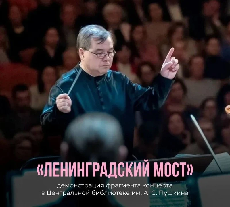Показ концерта «Ленинградский мост»