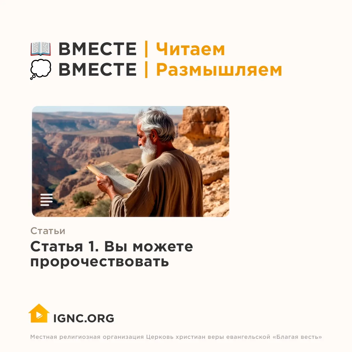 Вчера мы читали первую статью епископа Рика Реннера «Вы можете пророчествовать».
