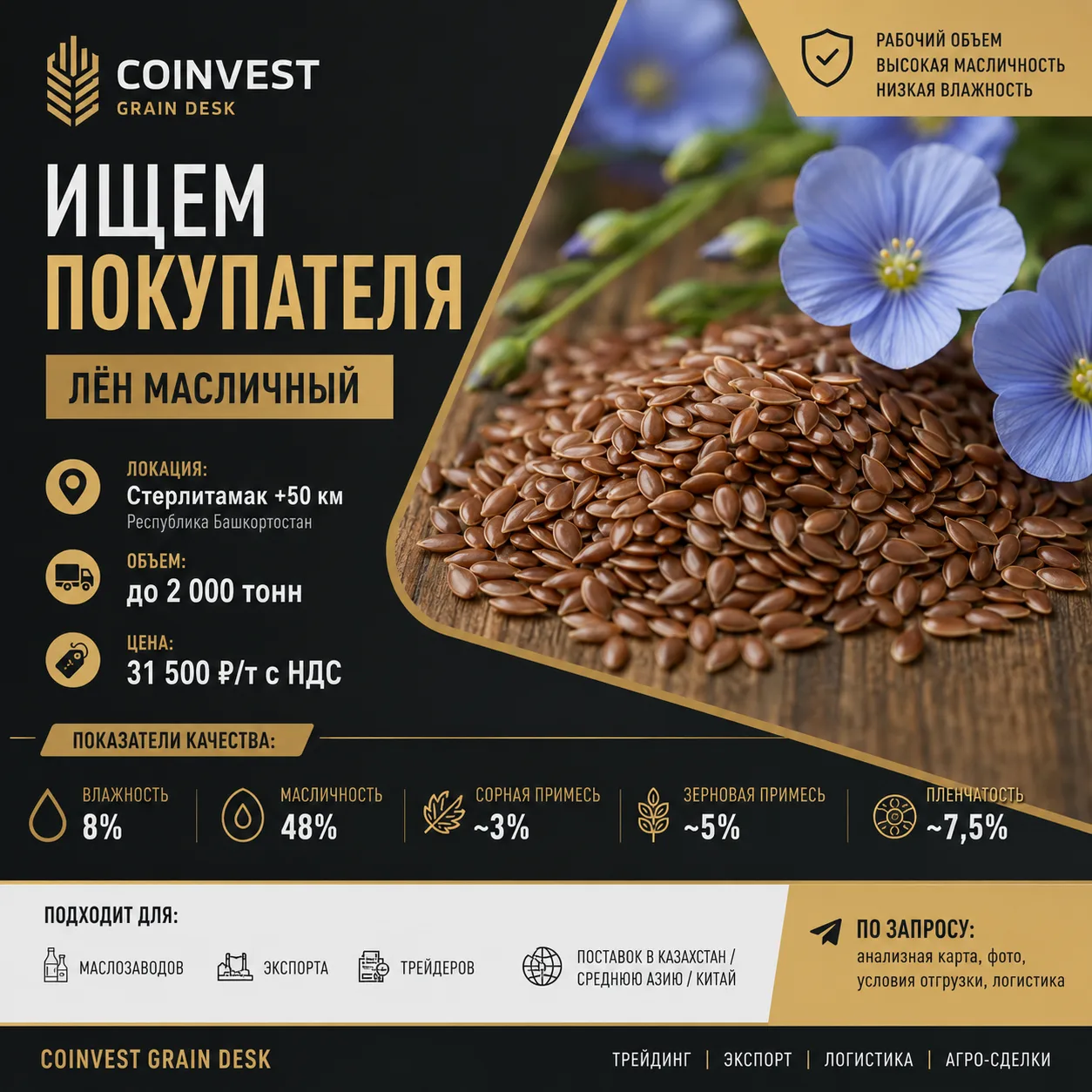 ОБЪЕМ НА ПРОДАЖУ | ЛЁН МАСЛИЧНЫЙ