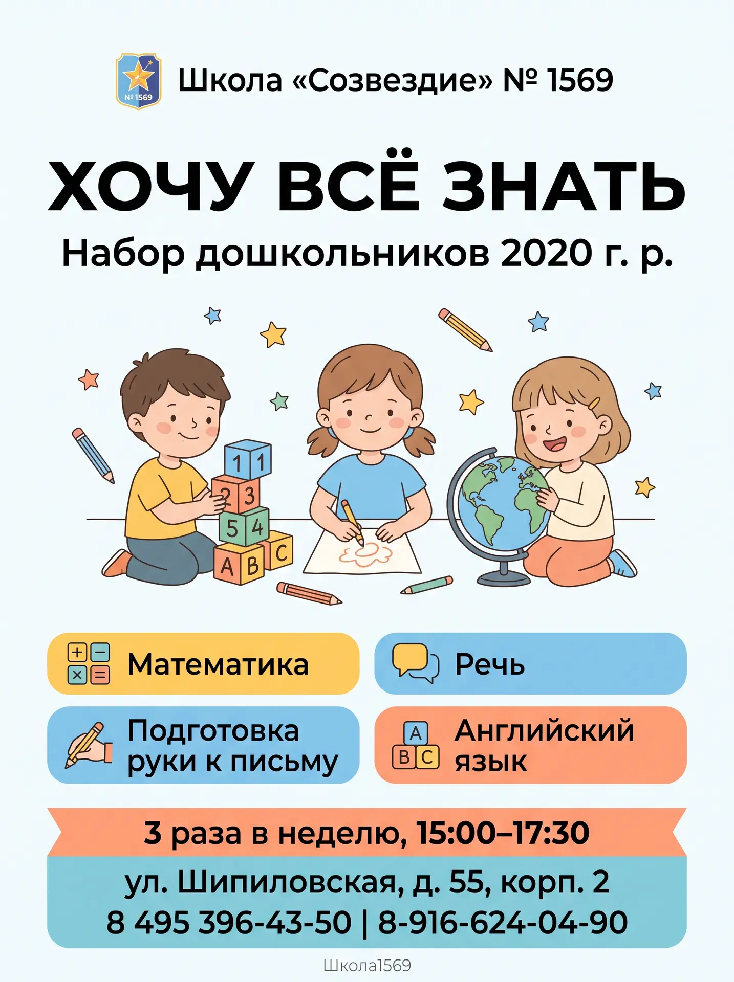 🌟 «ХОЧУ ВСЁ ЗНАТЬ»: НАБОР ДОШКОЛЬНИКОВ 2020 ГОДА РОЖДЕНИЯ! 🌟