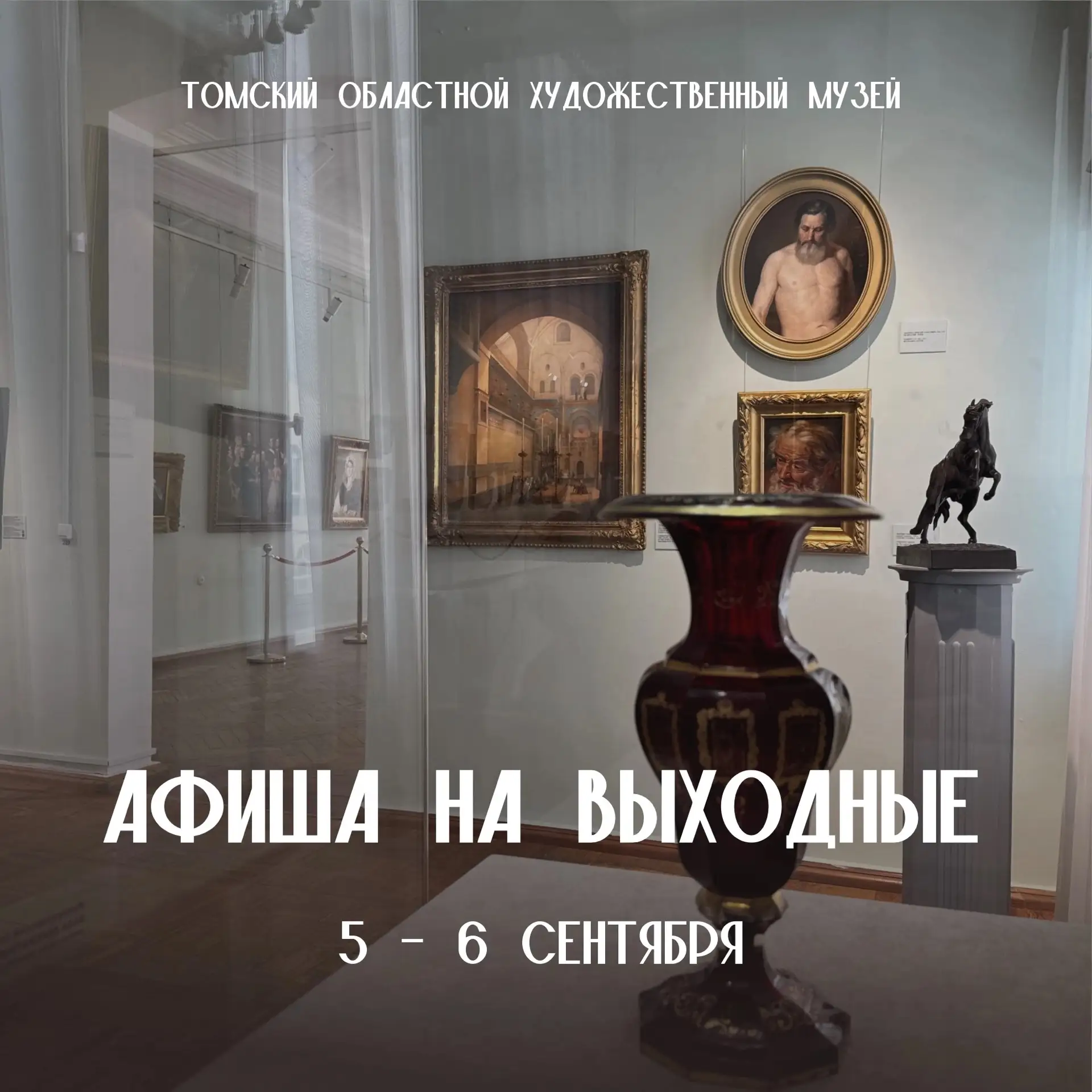 АФИША НА ВЫХОДНЫЕ| 5-6 сентября🍂