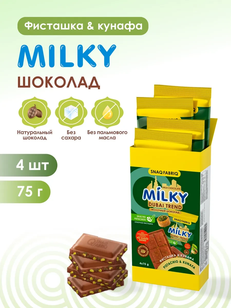 ⚡️ Дубайский шоколад без сахара молочный, набор шоколадок, 4 шт, SNAQ FABRIQ