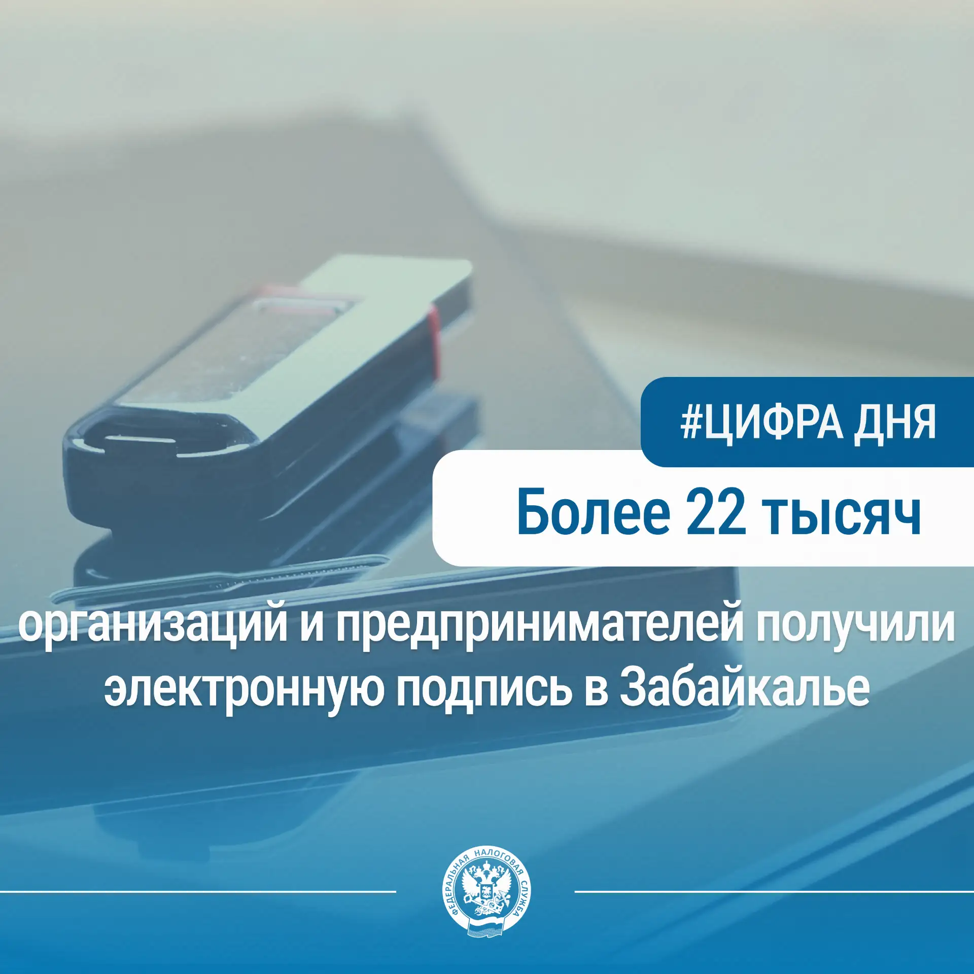 ✒В Забайкальском крае на 1 июня 2026 года используют ключи электронной подписи более 22,1 тысячи орг
