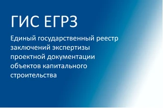 ✅С 29 июня 2026 г. технические средства ГИС ЕГРЗ позволяют размещать заключения экспертизы только пр