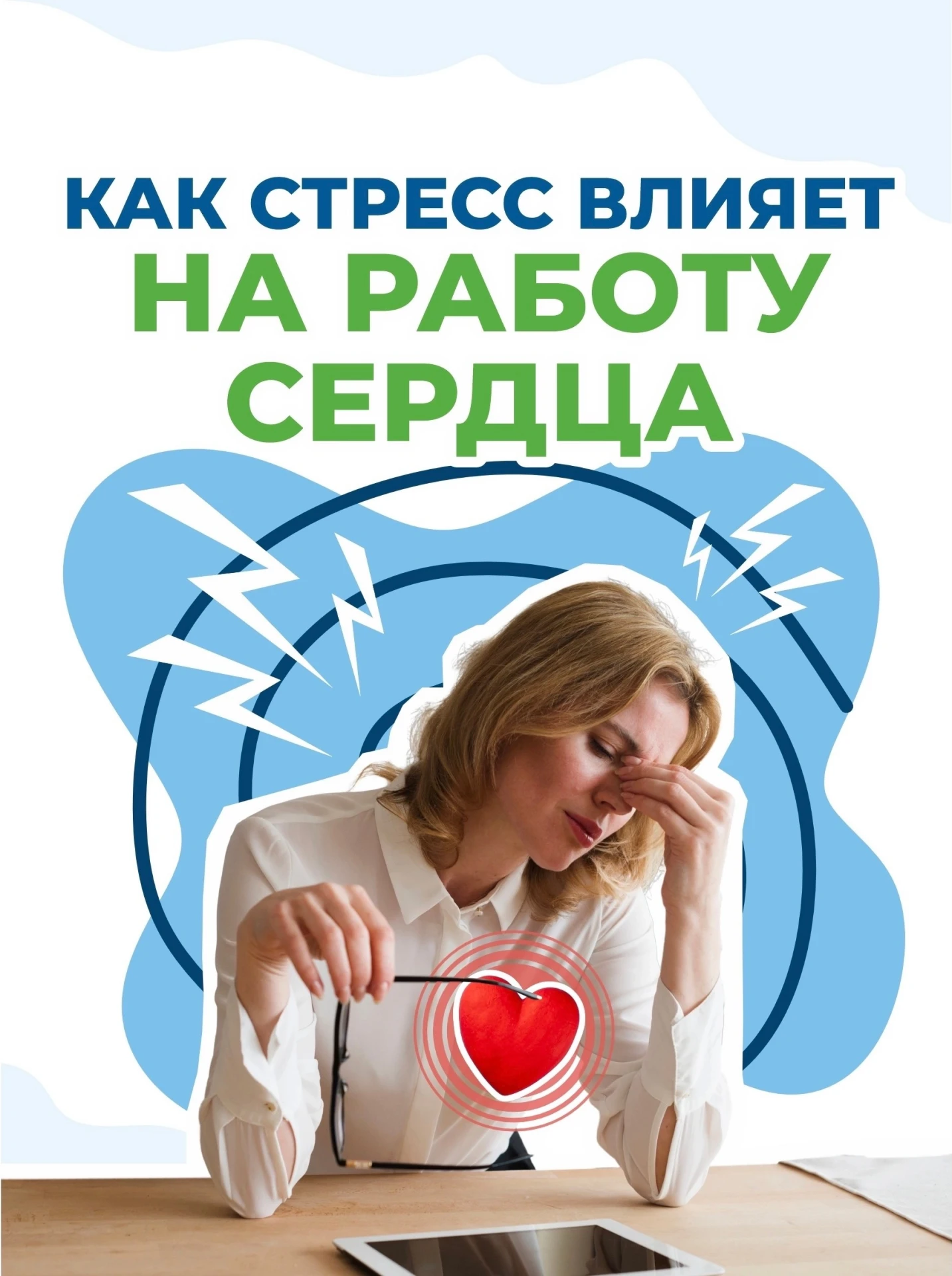 Стресс и сердце