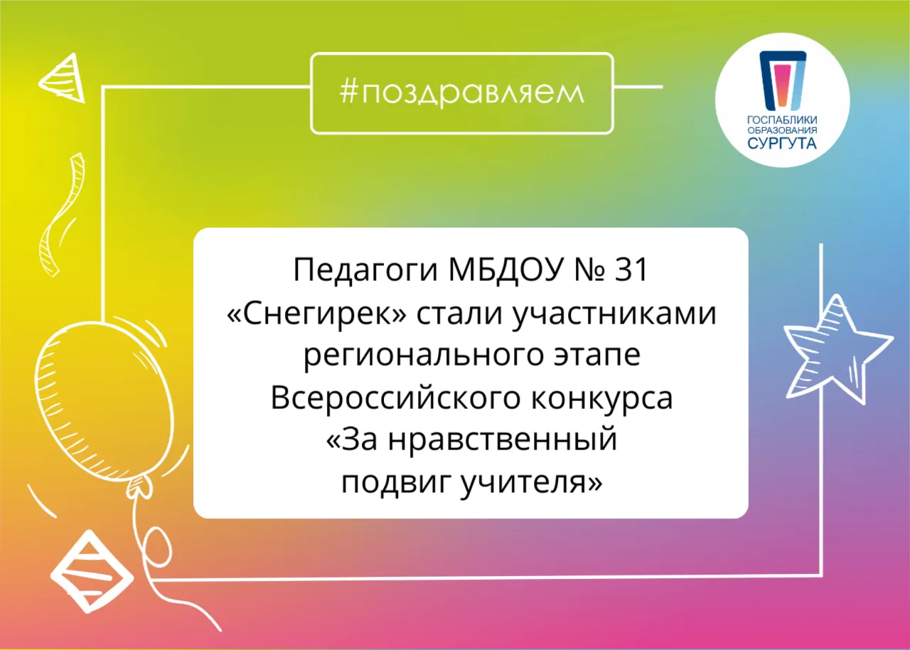 Педагоги из детского сада МБДОУ №31 «Снегирек» активно приняли участие в региональном этапе Всеросси