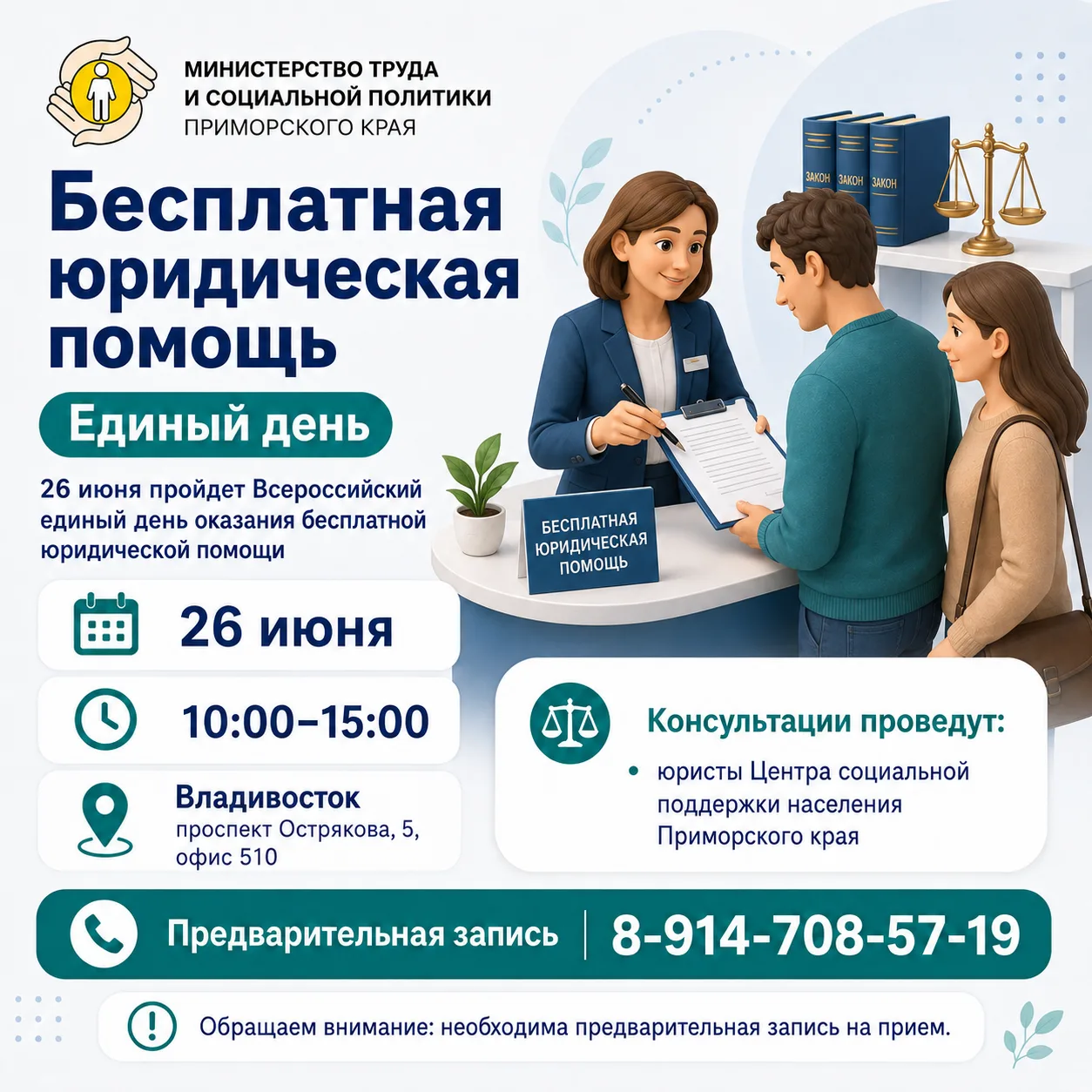 ⚖️ Бесплатная юридическая помощь: приморцы смогут получить консультацию специалистов