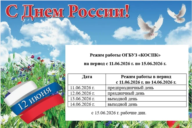 Дорогие доноры!

От всей души поздравляем вас с наступающим Днём России и предстоящими праздничными 