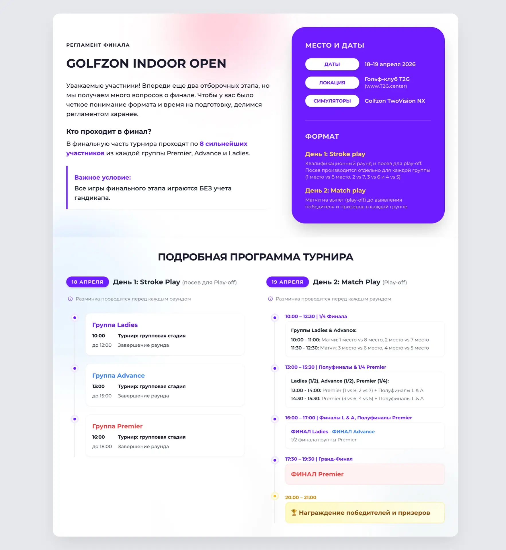 🏌️‍♂️ Регламент финала турнира GOLFZON INDOOR OPEN 2025-2026 🏆

Уважаемые участники! Впереди еще д