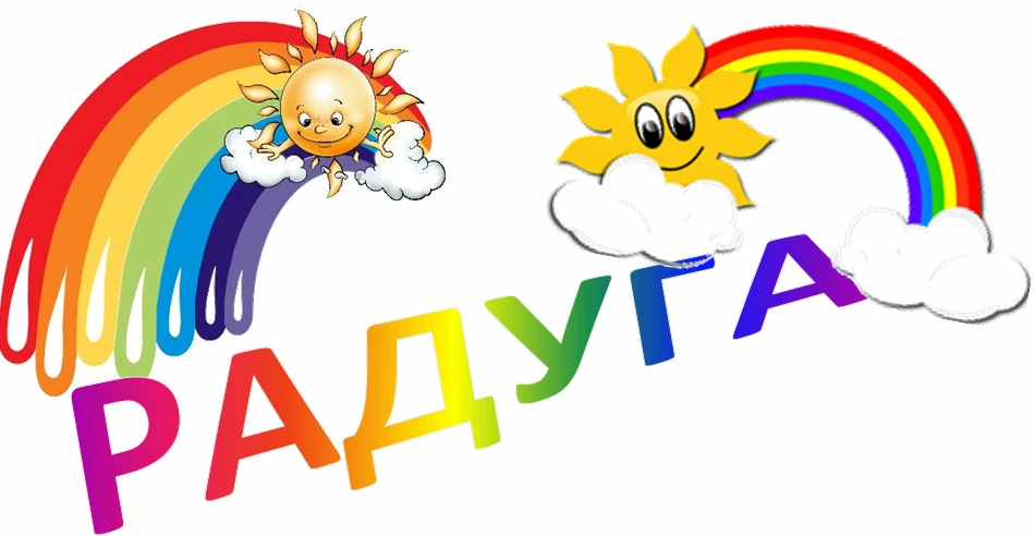 🏕✨ Летний пришкольный лагерь «Радуга» начинает свою работу 29 мая! 👋🌈