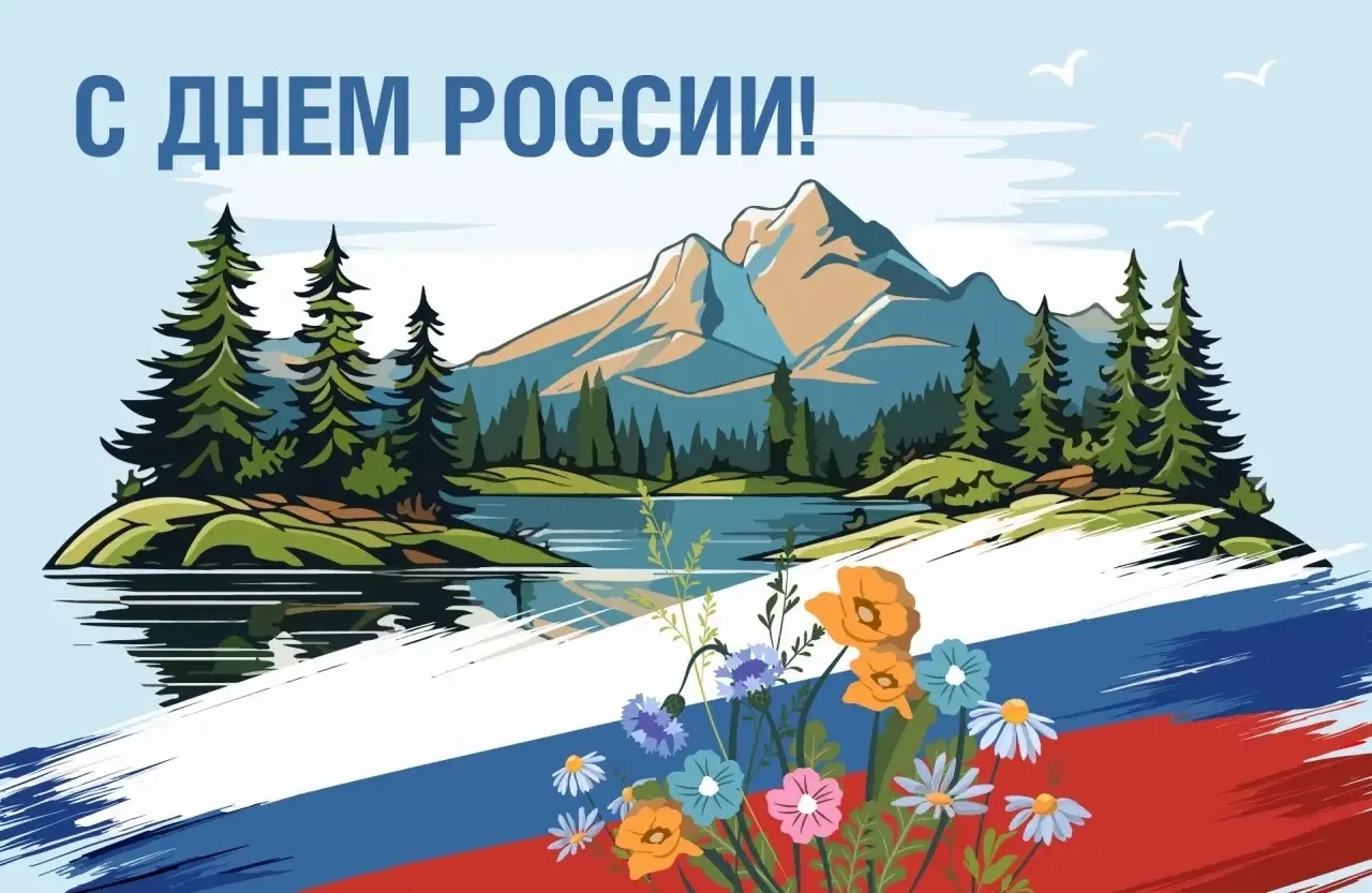 🇷🇺 Поздравляем с Днём России!

Этот праздник — символ богатой истории и неисчерпаемого культурного