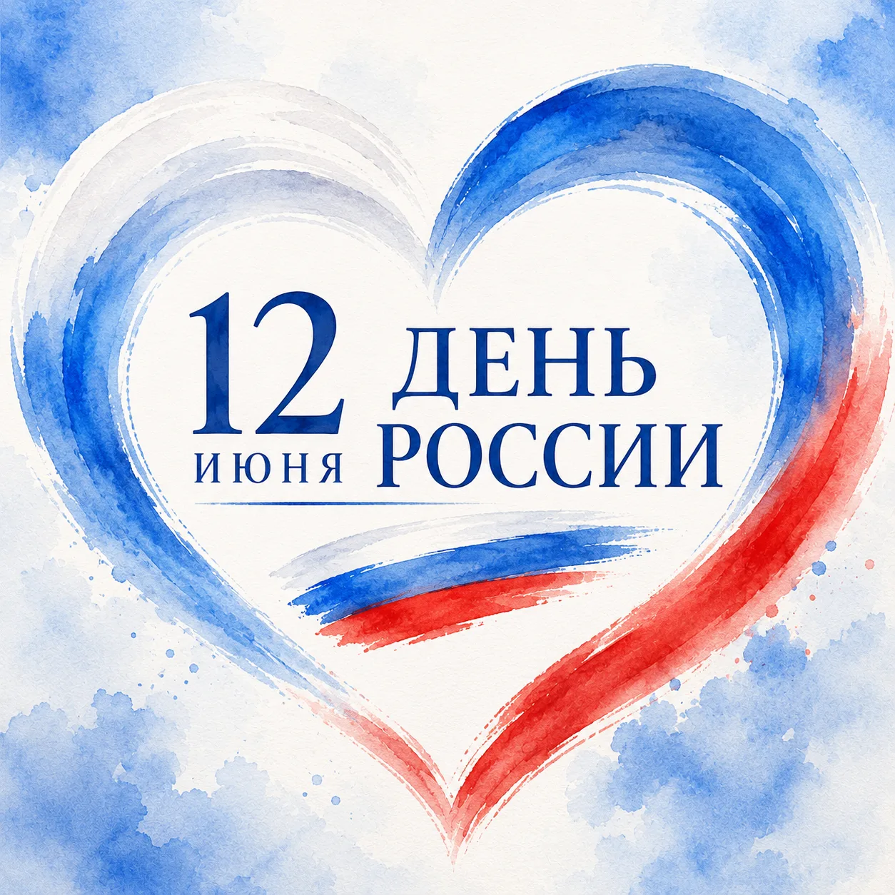 🇷🇺 С Днём России!

Сильная страна начинается с сильных ценностей: уважения, ответственности, взаим