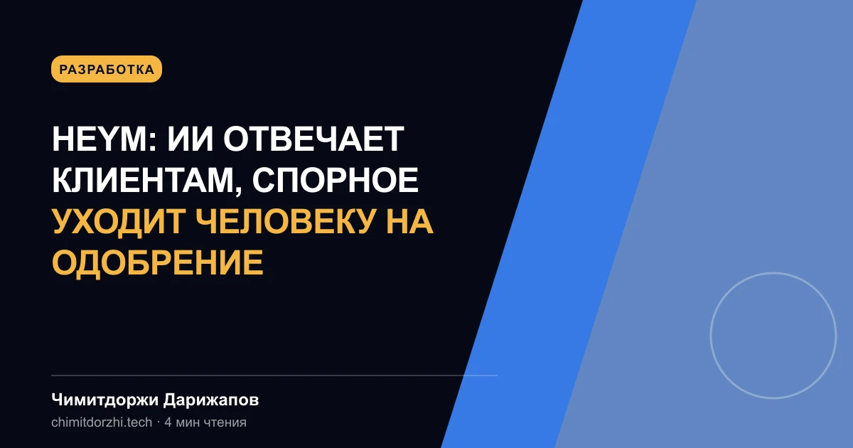 Heym: ИИ отвечает клиентам, спорное уходит человеку на одобрение