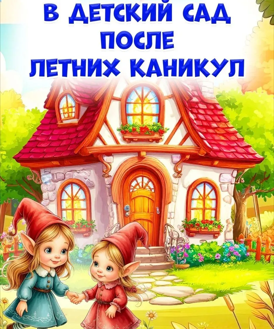 В детский сад после летних каникул