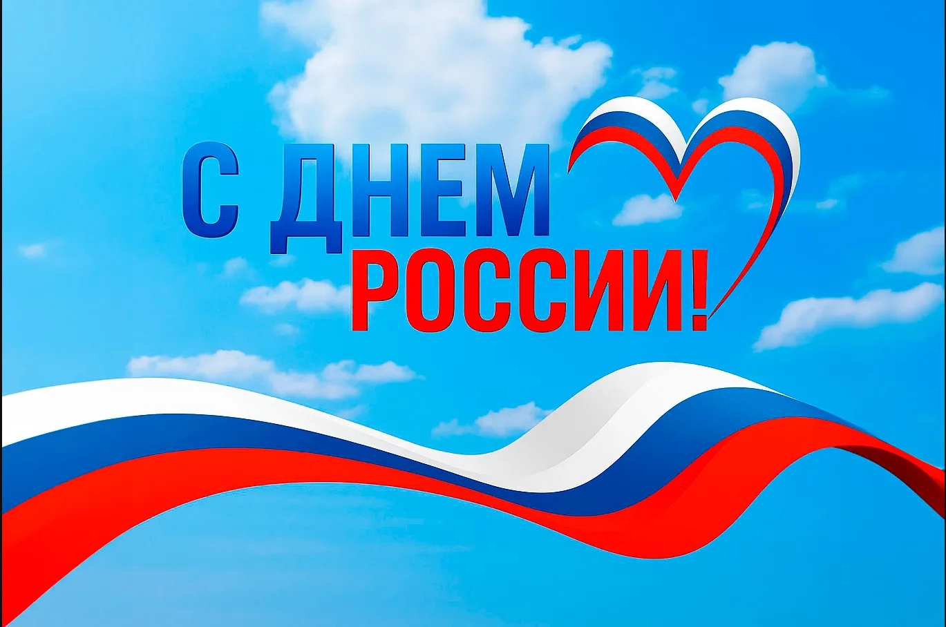 Дорогие коллеги и студенты!
Поздравляю вас с главным государственным праздником –Днем России!
 
В го
