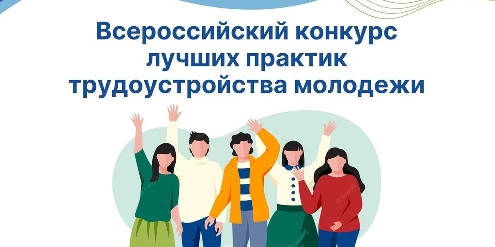 Продолжается прием заявок на Всероссийский конкурс лучших практик трудоустройства молод...