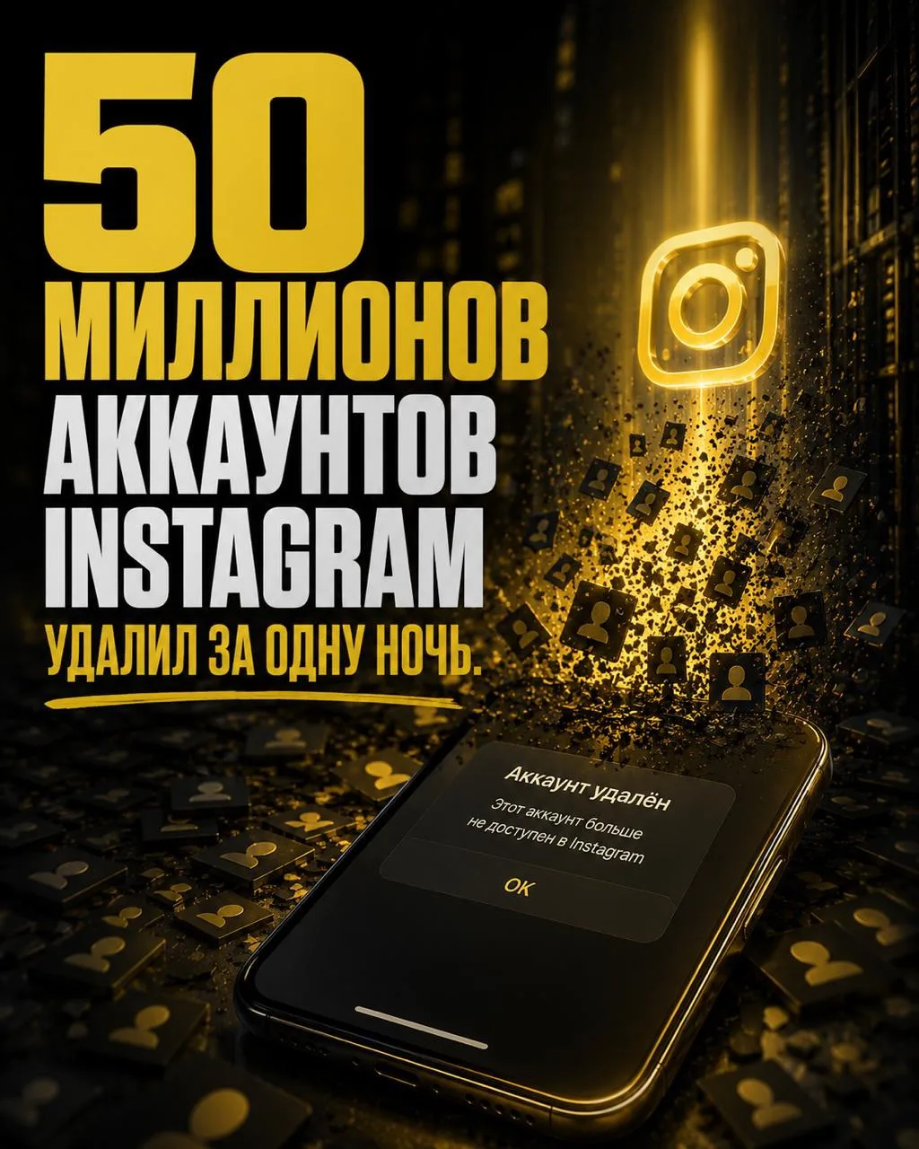 50 миллионов аккаунтов Instagram удалил за одну ночь.