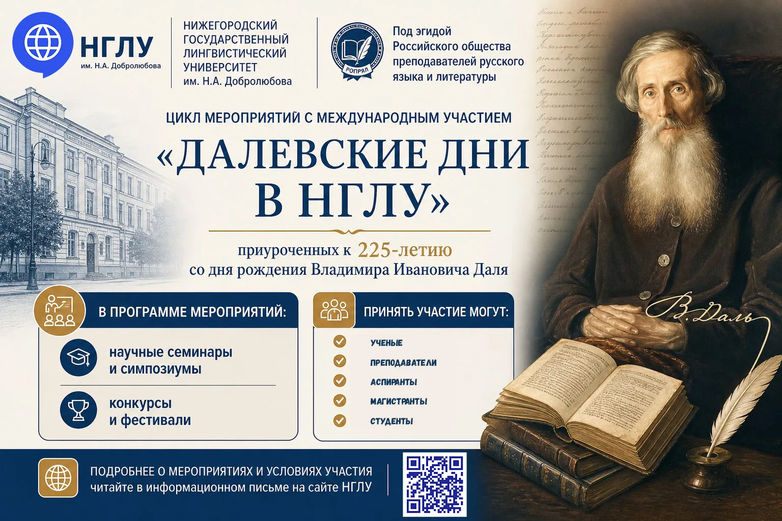 Далевские дни в НГЛУ: приглашаем стать участником цикла мероприятий в честь 225-летия в...