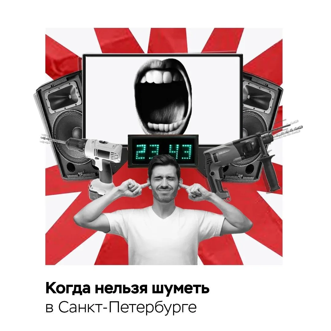 Когда в Петербурге нельзя шуметь 📌