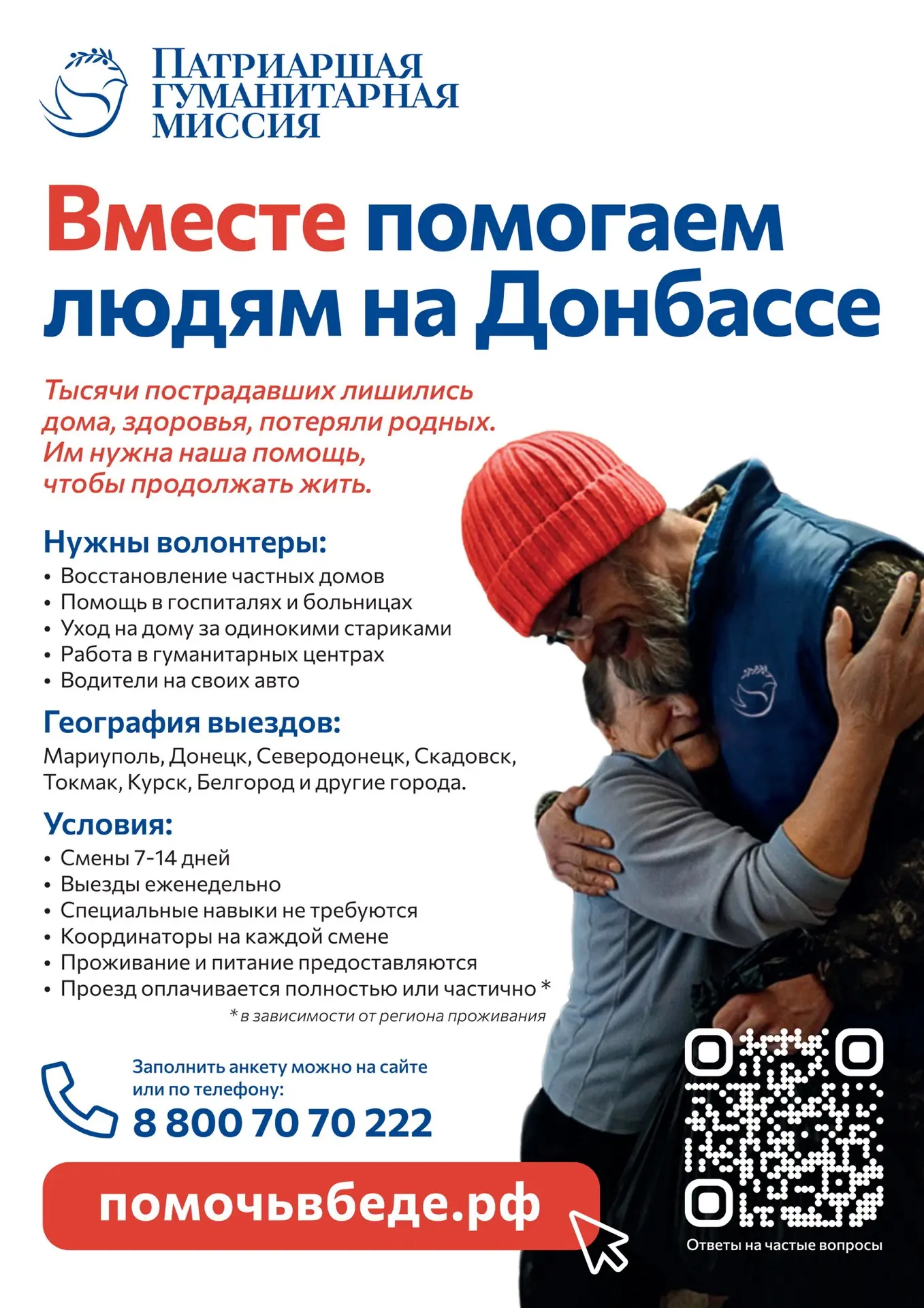 🔹Каждую неделю волонтеры Патриаршей гуманитарной миссии отправляются в разные города Д...