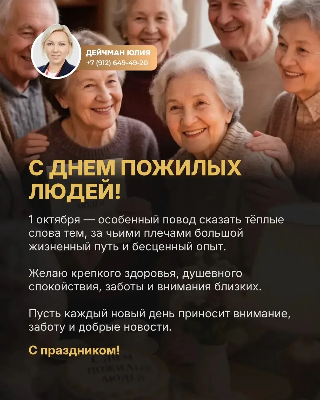 С Днём пожилых людей!🌷