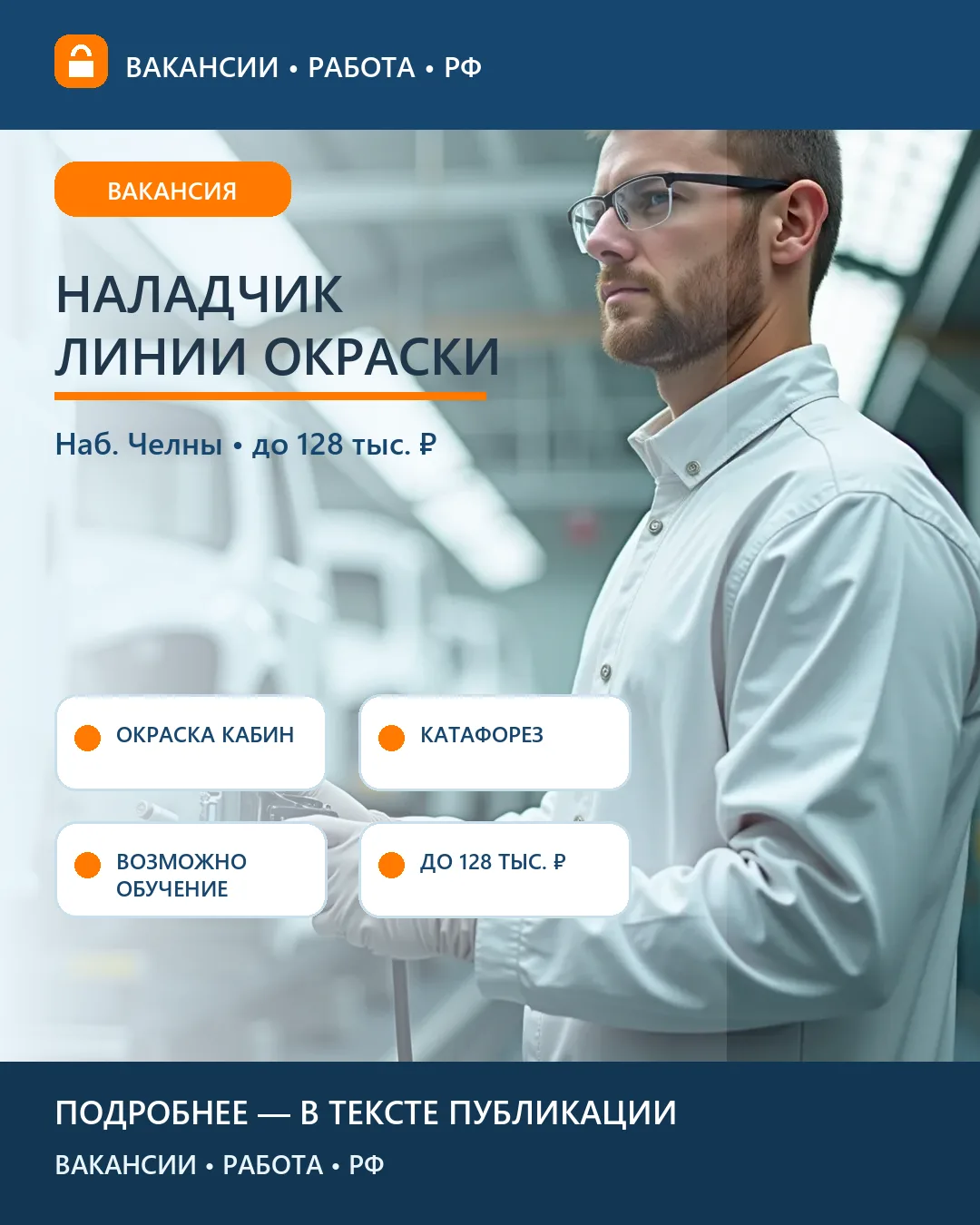 🎨 Вакансия: Наладка линии окраски кабин и металлопокрытий — «КАМАЗ»