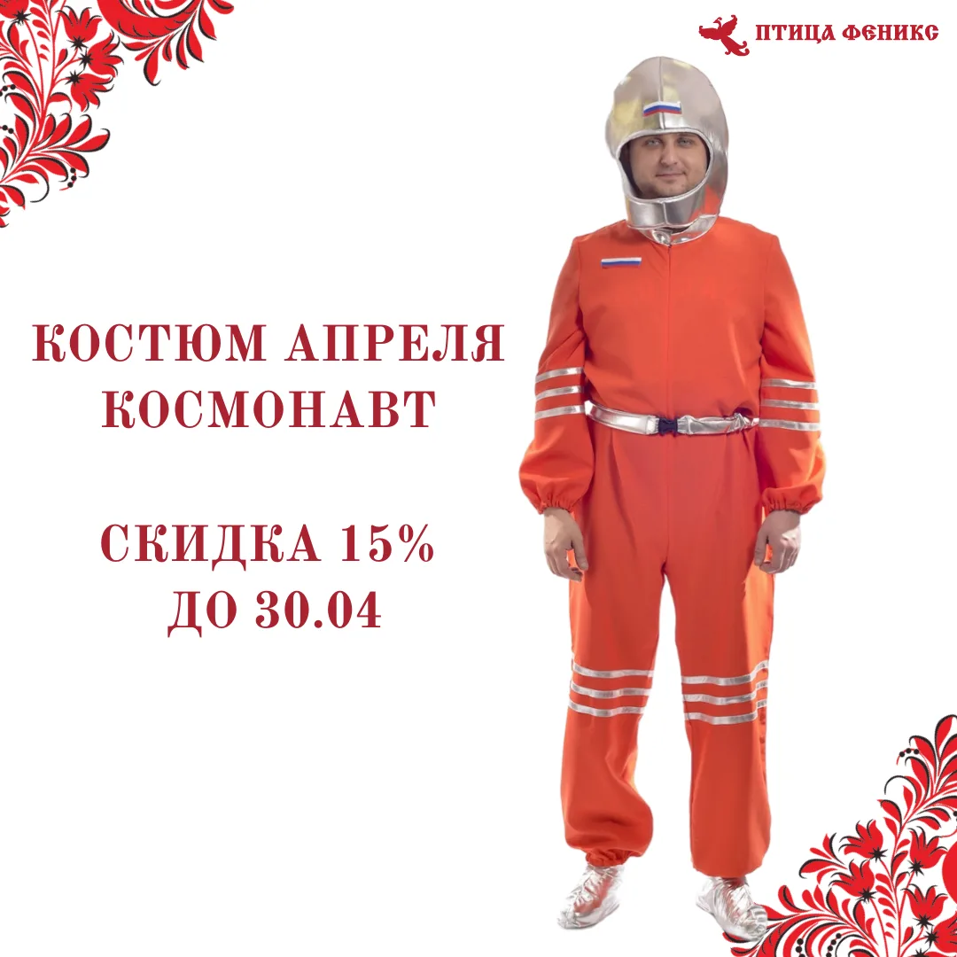Костюмом апреля выбран Космонавт! Костюм теперь со скидкой 15%: всего 3 648₽ вместо 4 2...