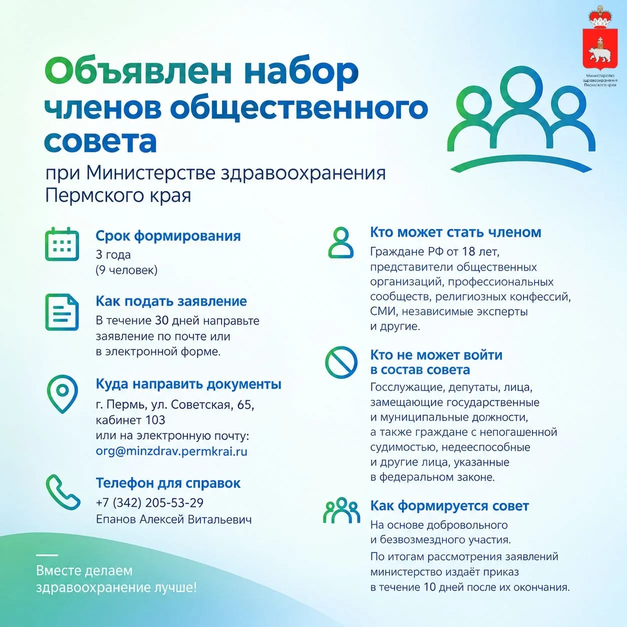 📝 Объявлен набор в Общественный совет при Минздраве Пермского края