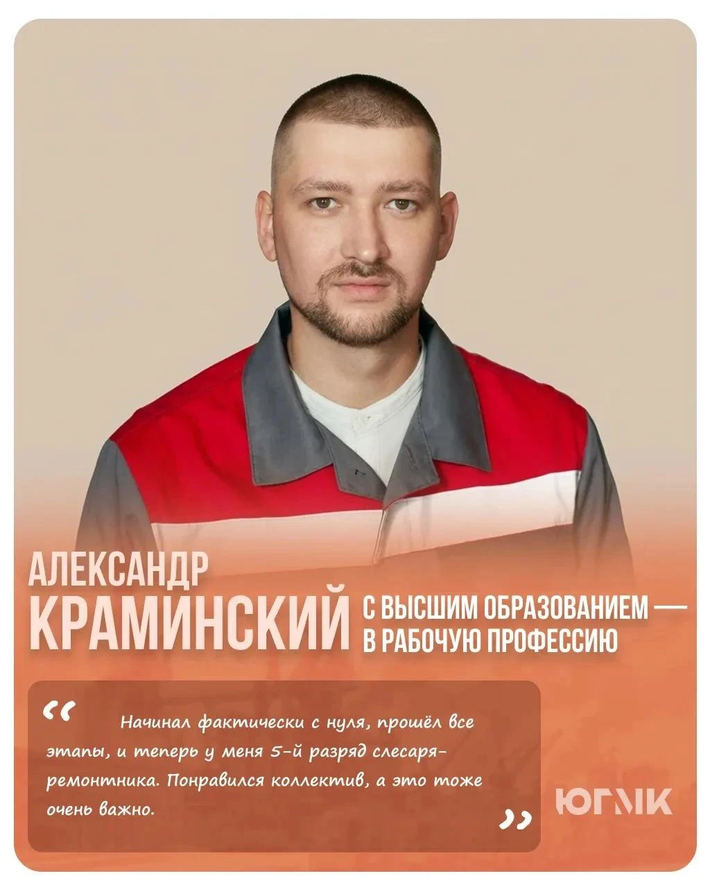 С высшим образованием - в рабочую профессию. Путь Александра Краминского на Макеевкоксе
