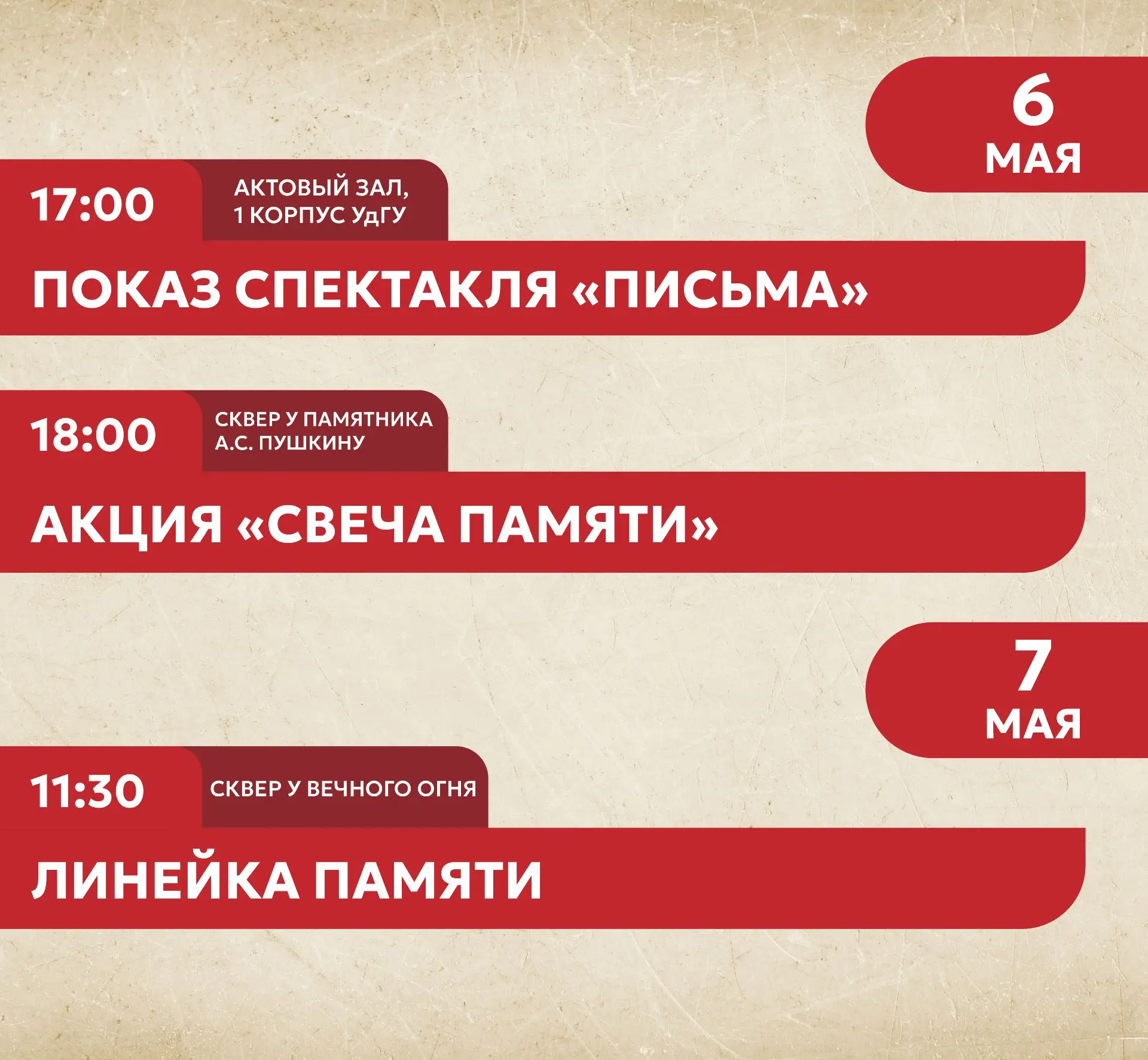 Неделя памяти в УдГУ продолжается   Сегодня, 6 мая, приглашаем вас стать участниками важных событий: