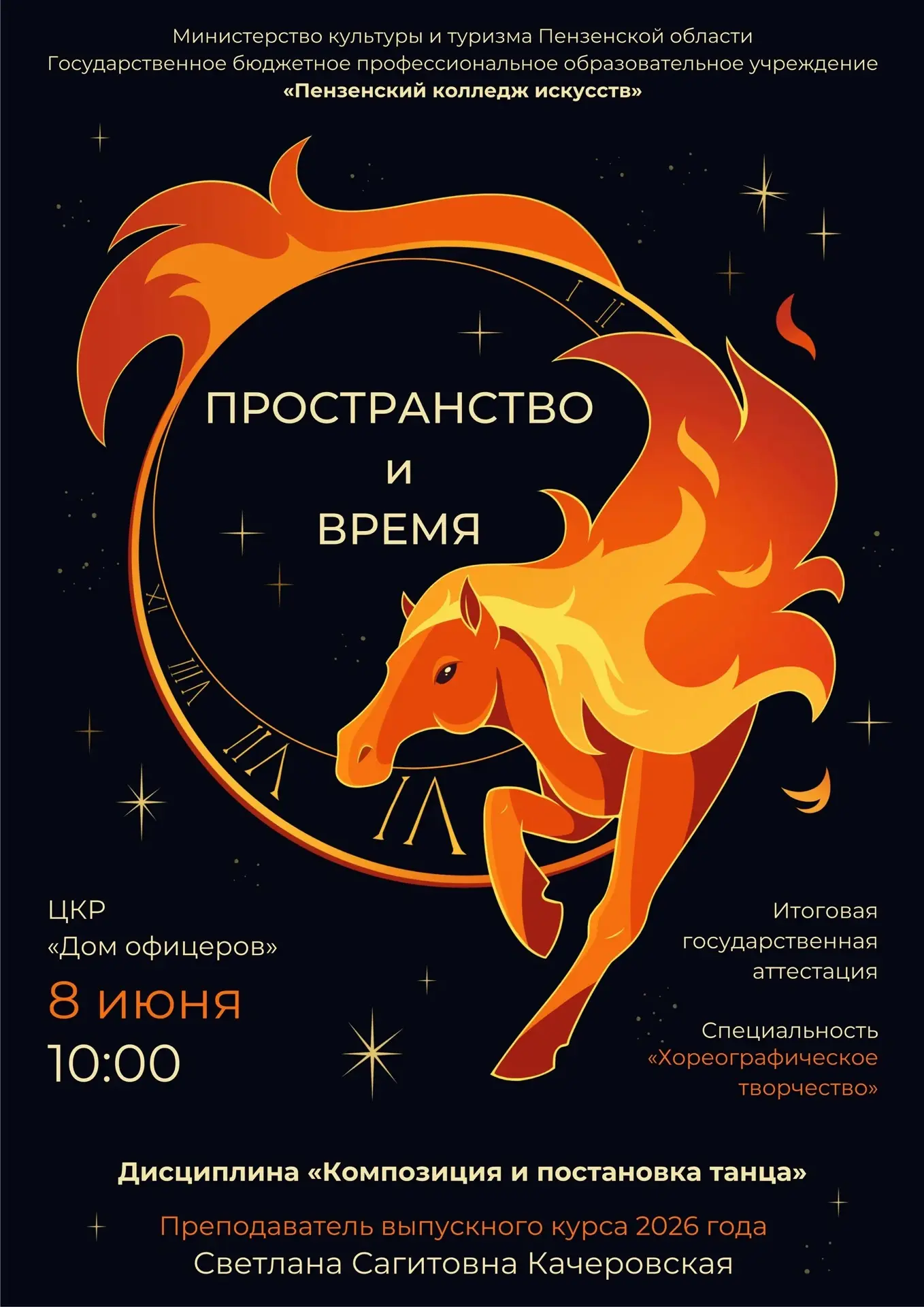 Государственный экзамен по хореографии