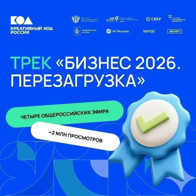 👏🏻 Завершился общероссийский трек «Бизнес 2026. Перезагрузка» в рамках программы «Кре...