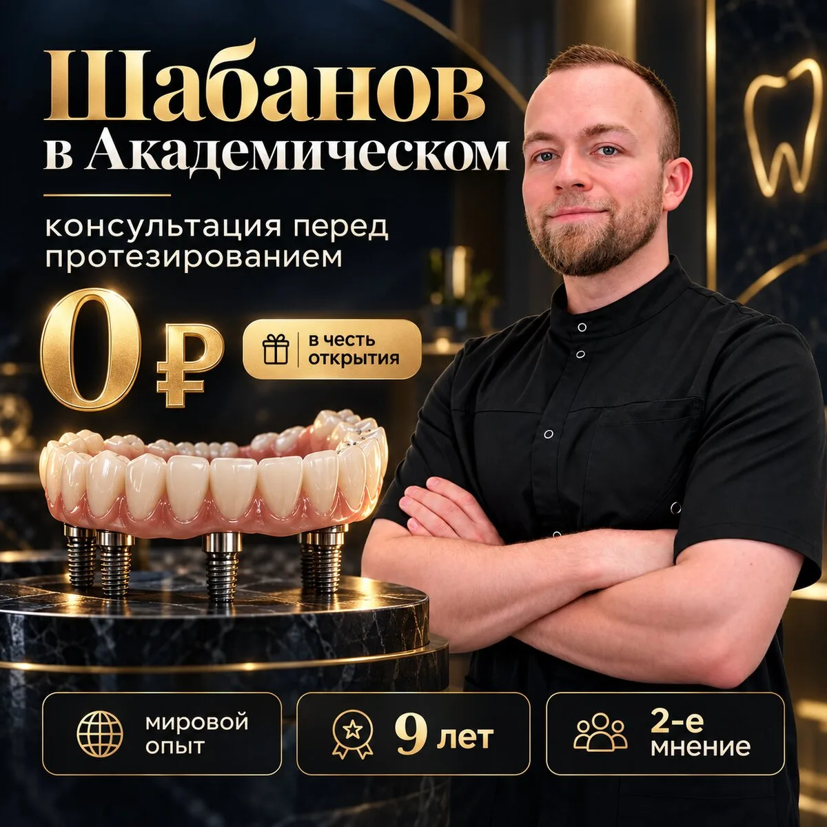 9 лет опыта в протезировании. Консультация – 0 руб