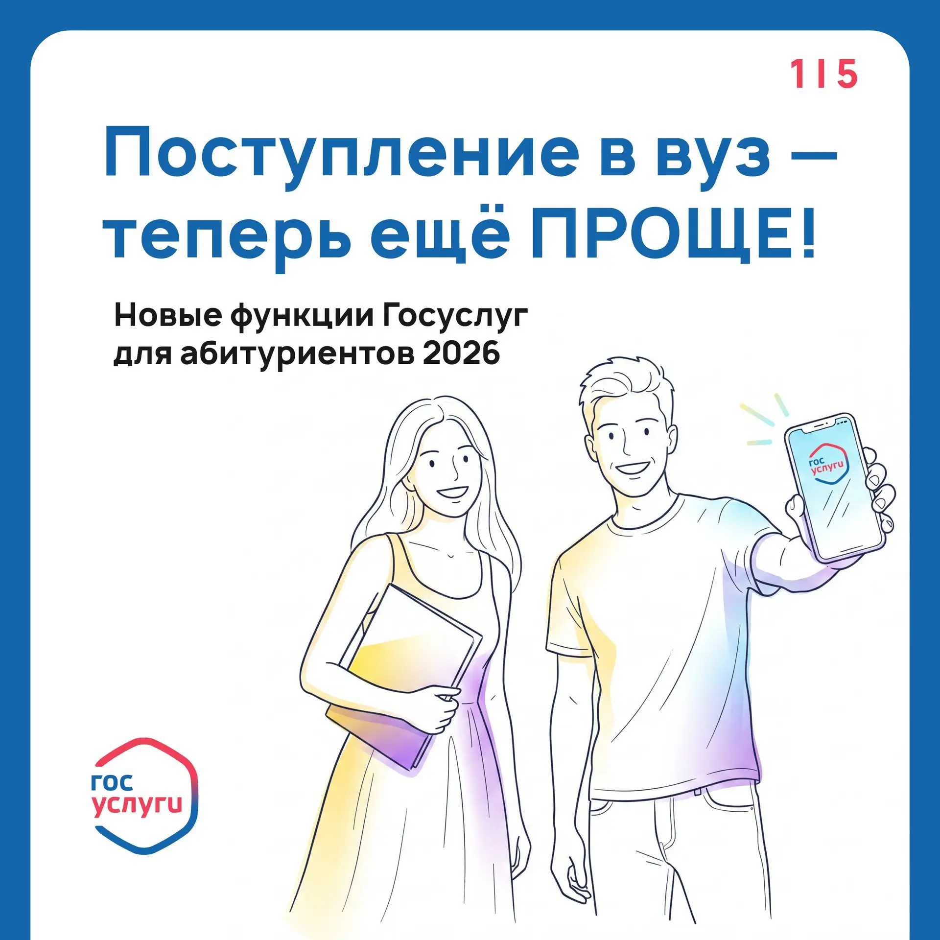 💡 Госуслуги расширили сервис для абитуриентов

К старту приёмной кампании 2026 года сервис «жизненн