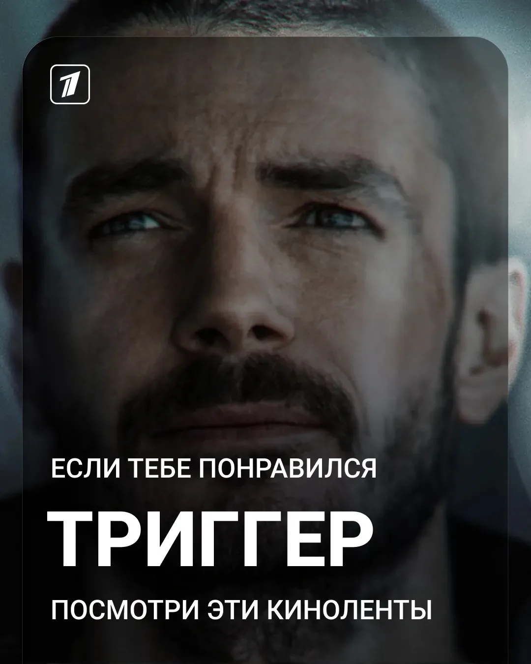 Если после «Триггера» хочется еще запутанных историй, сложных отношений и героев, у кот...