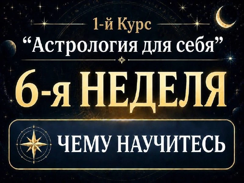 💥Обучение на курсе "АСТРОЛОГИЯ ДЛЯ СЕБЯ" 💥