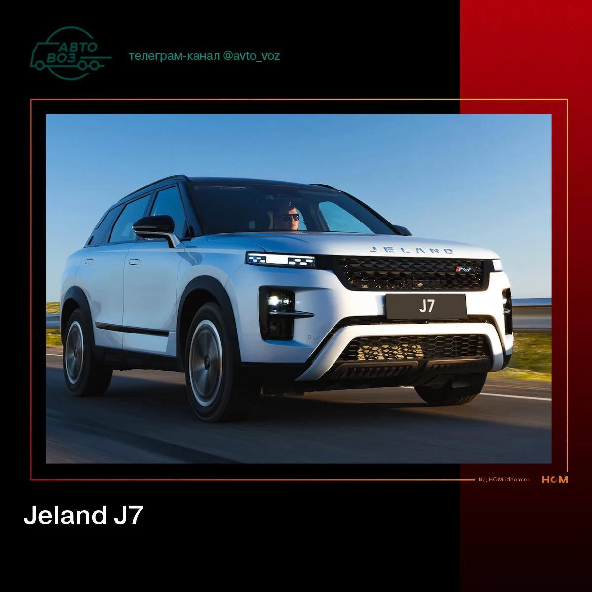 Вторая модель Jeland – J7

Пресс-служба AGR объявила о расширении модельного ряда:

Второй моделью м