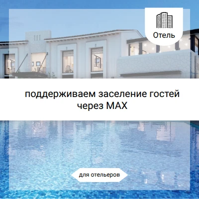 #Отель