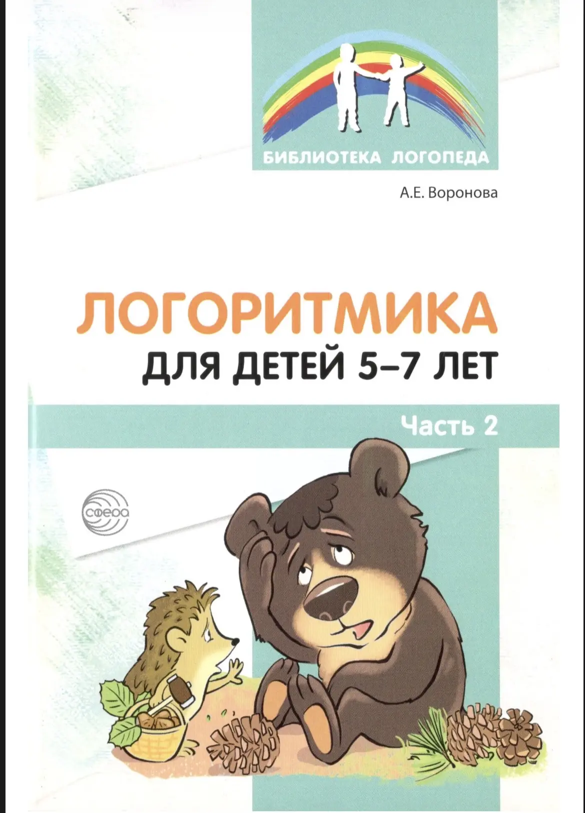 Логоритмика для детей 5-7 лет